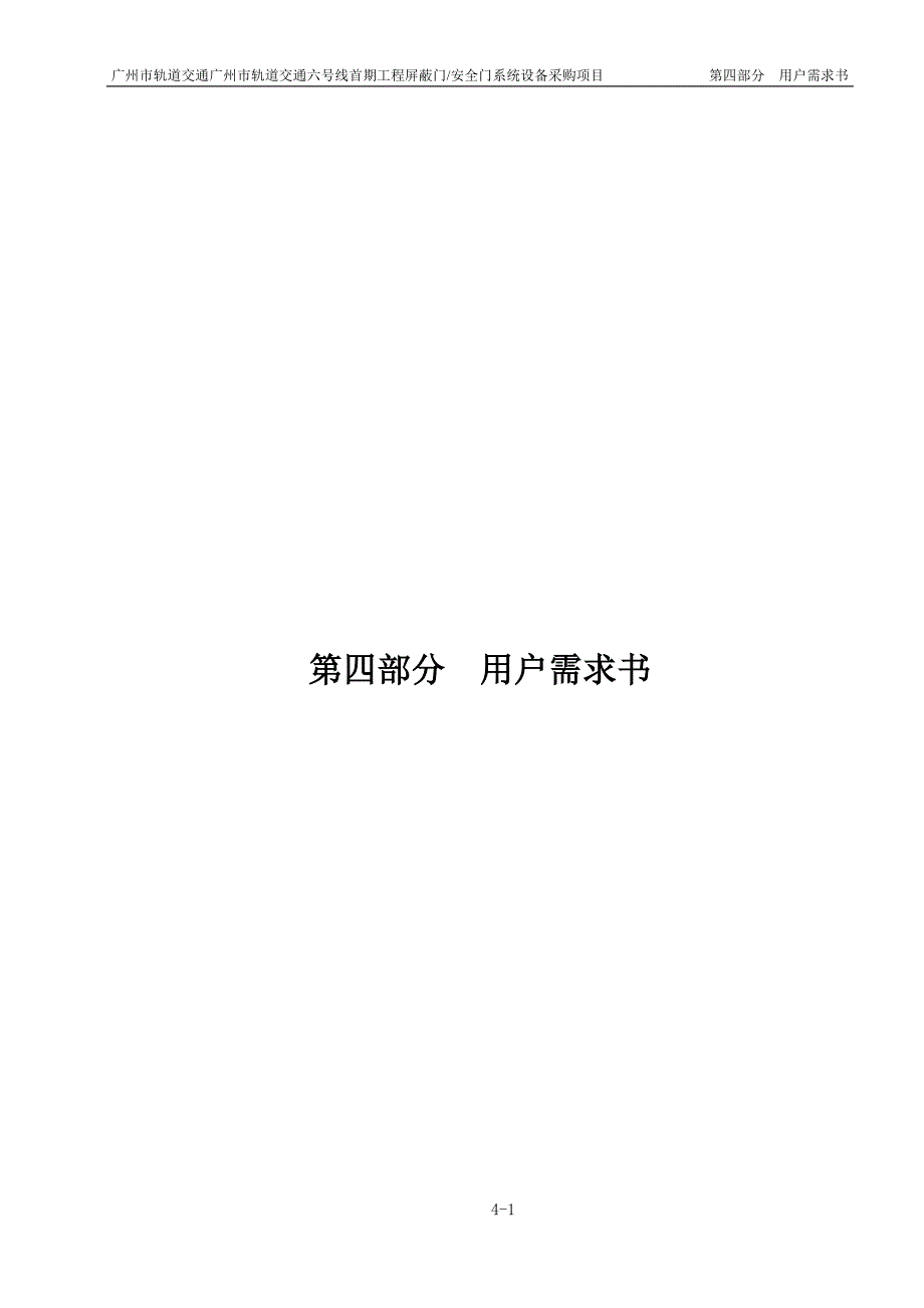 广州6号线屏蔽门安全门招标文件第4部分用户需求.doc_第1页