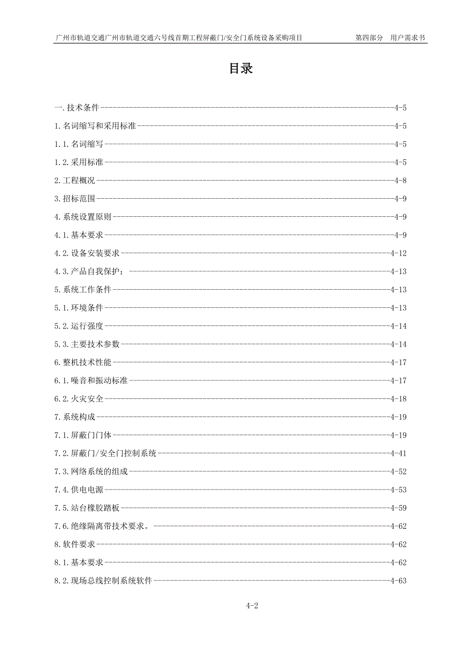 广州6号线屏蔽门安全门招标文件第4部分用户需求.doc_第2页
