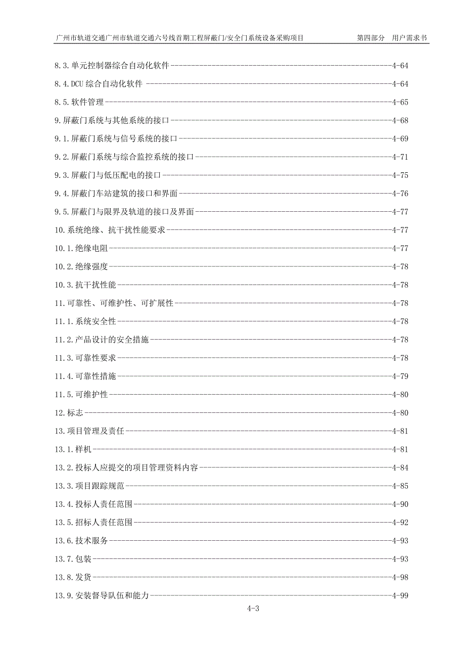 广州6号线屏蔽门安全门招标文件第4部分用户需求.doc_第3页