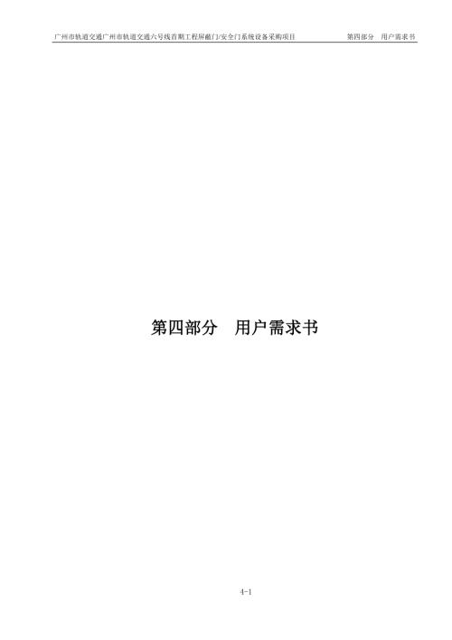 广州6号线屏蔽门安全门招标文件第4部分用户需求.doc