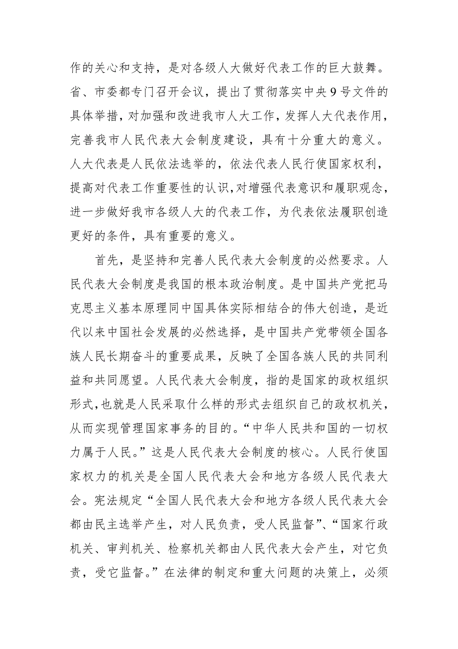 市人大常委会党组书记主任在市人大代表专题培训班开班式上的讲话.doc_第3页