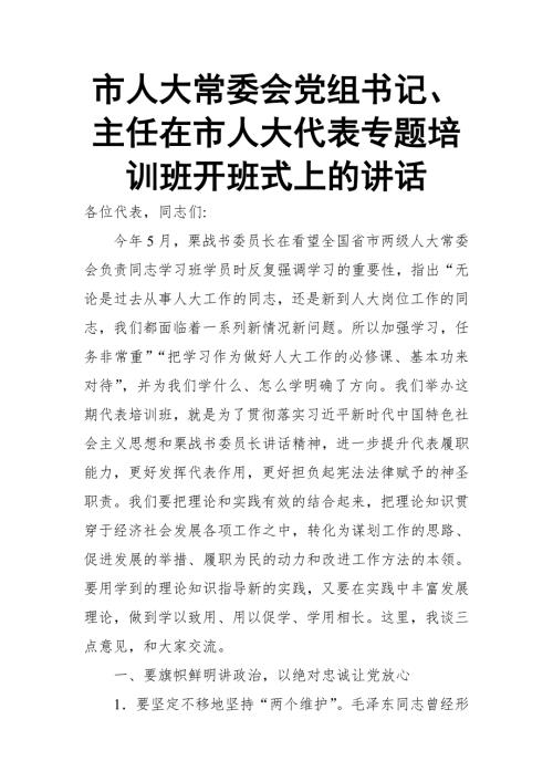 市人大常委会党组书记主任在市人大代表专题培训班开班式上的讲话.doc
