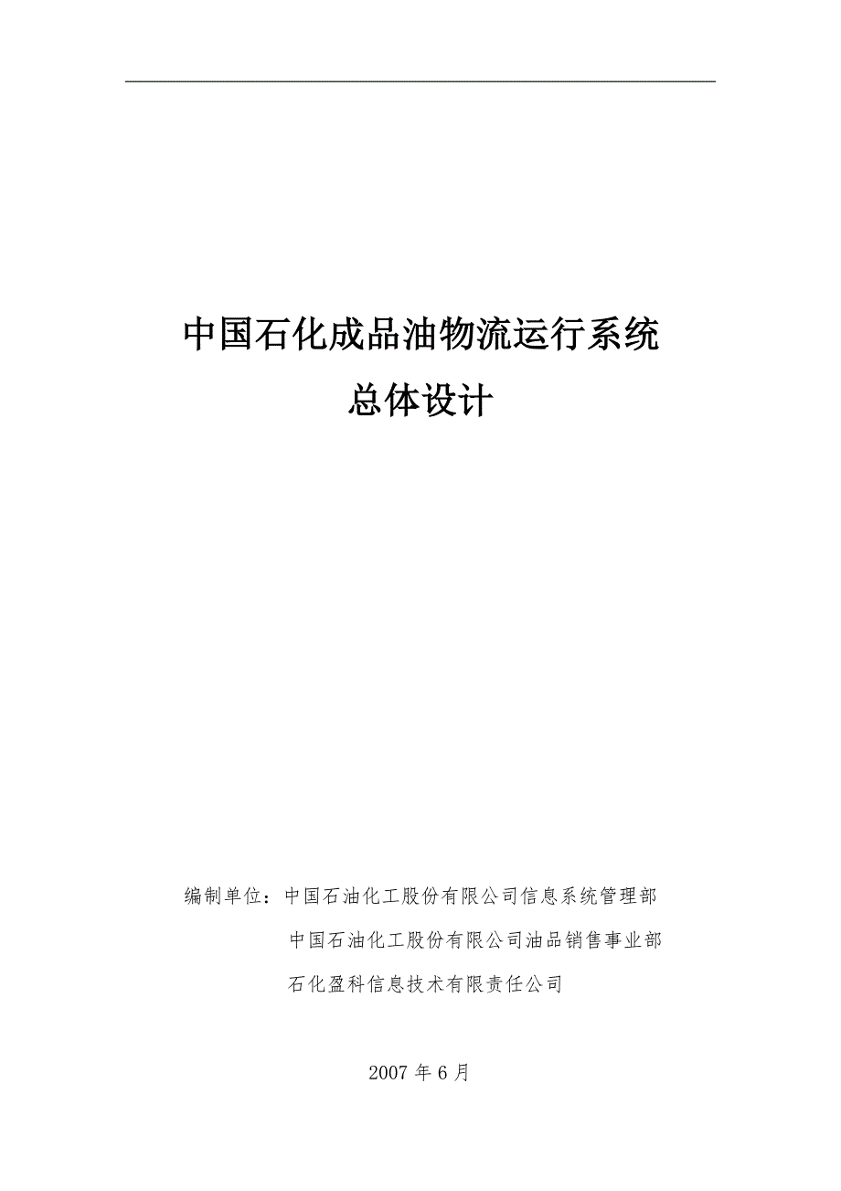 成品油物流运行系统总体设计.doc_第1页