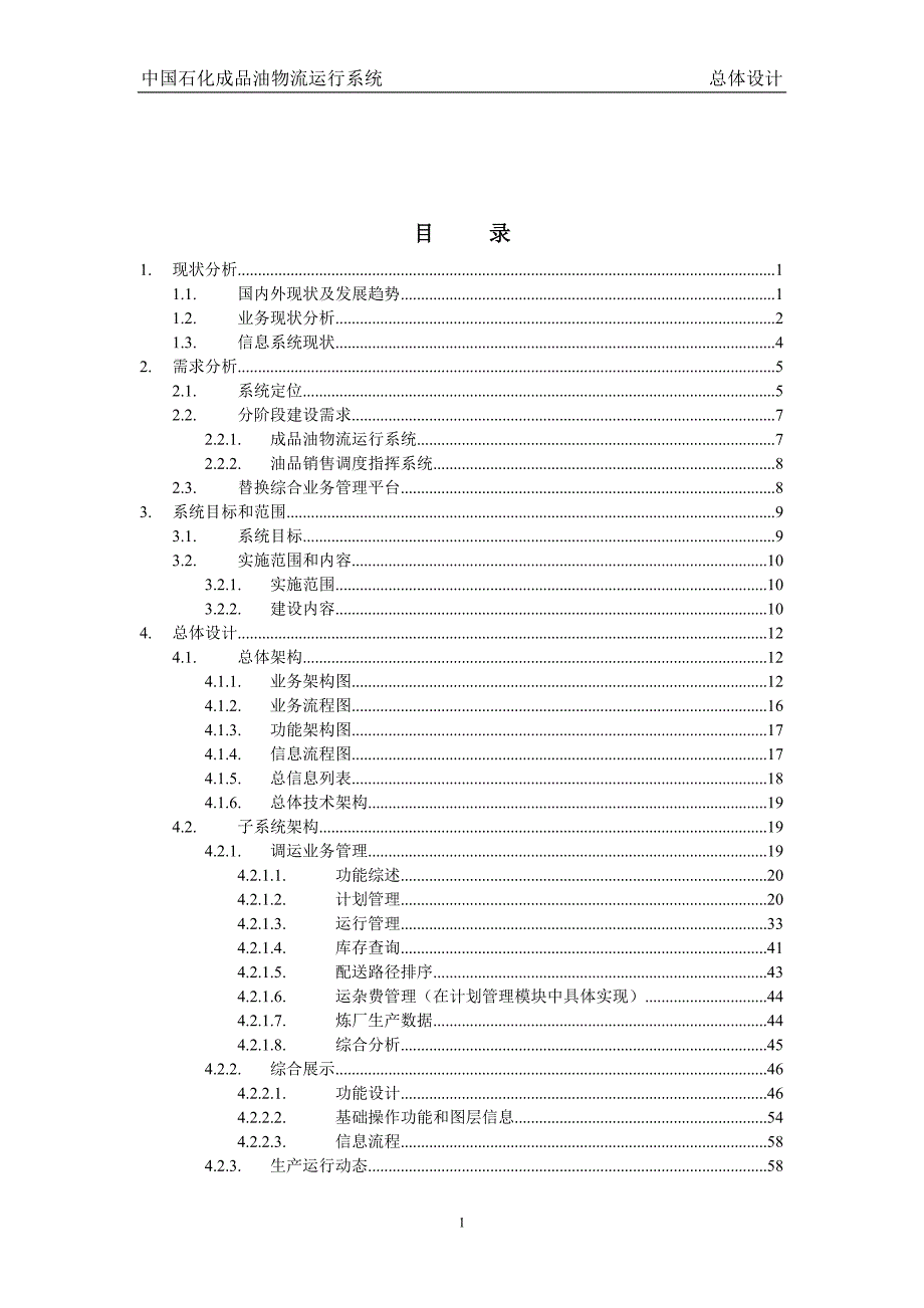 成品油物流运行系统总体设计.doc_第2页