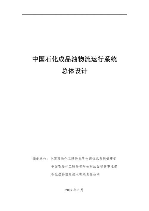 成品油物流运行系统总体设计.doc