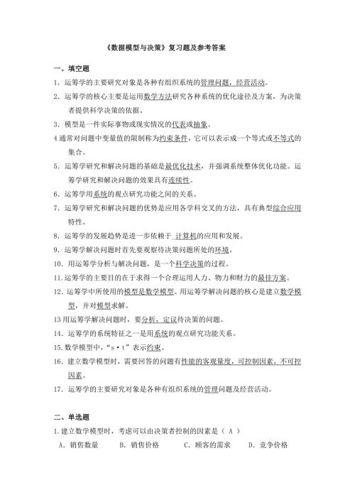 数据模型与决策复习题及参考答案.doc