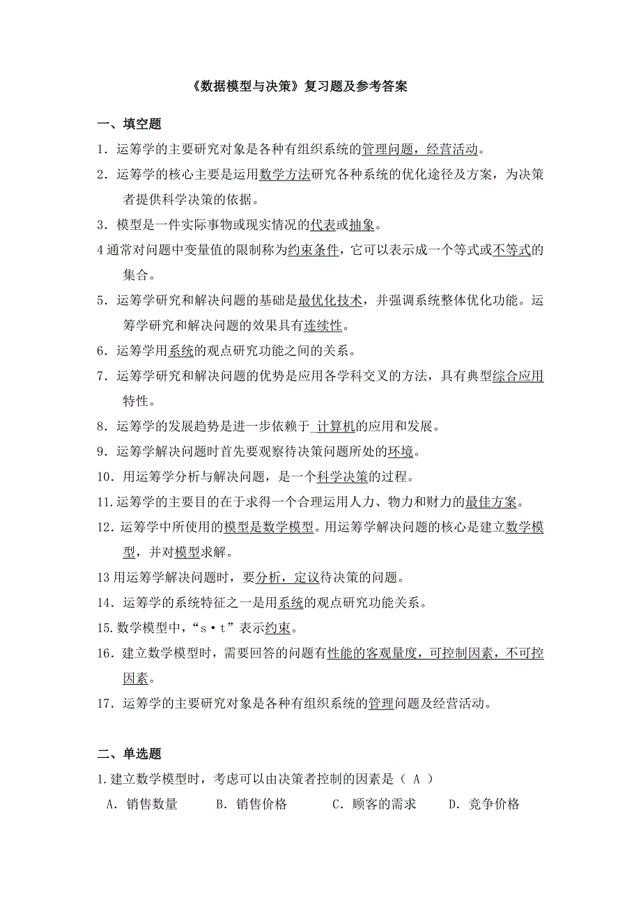 数据模型与决策复习题及参考答案.doc_第1页