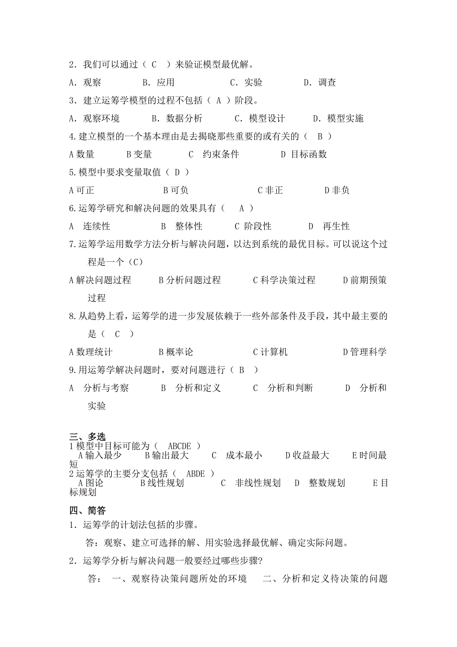数据模型与决策复习题及参考答案.doc_第2页