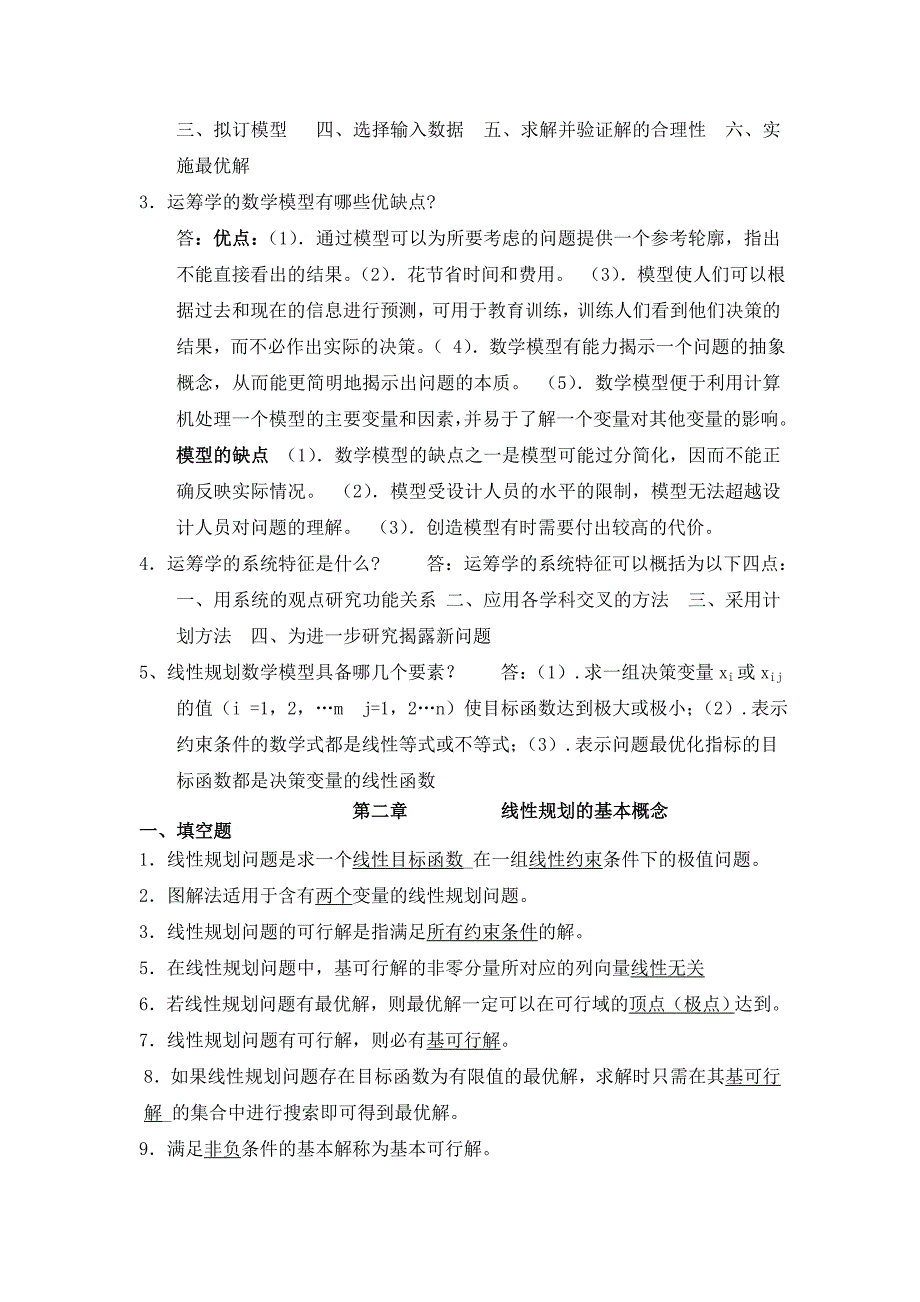 数据模型与决策复习题及参考答案.doc_第3页