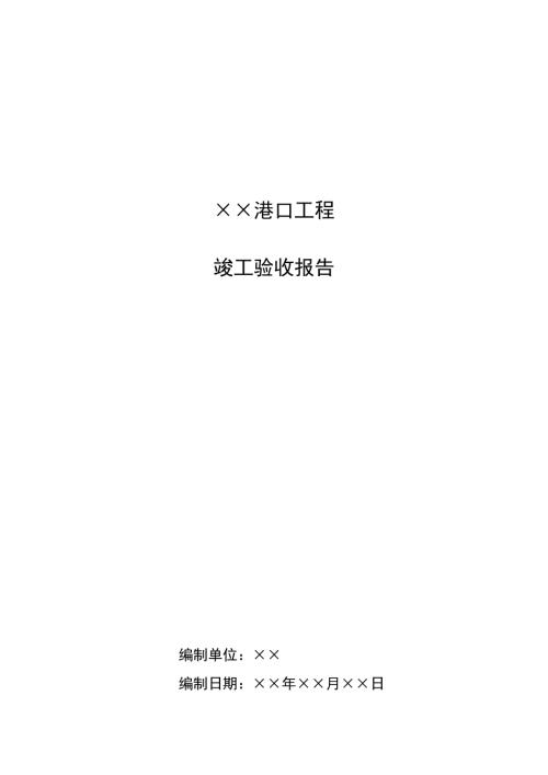 港口工程竣工验收报告模板.docx