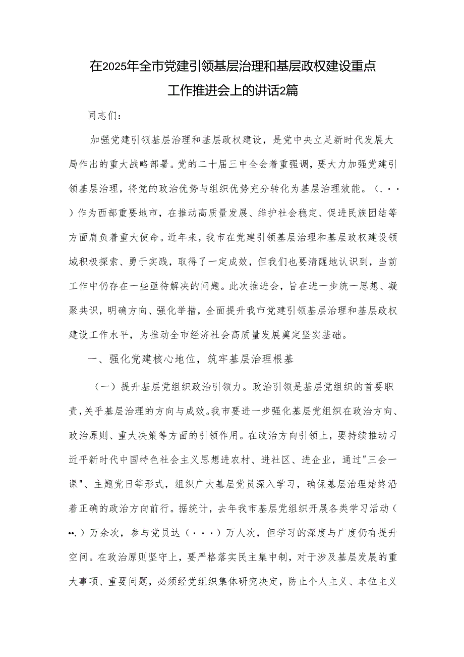 在2025年全市党建引领基层治理和基层政权建设重点工作推进会上的讲话2篇.docx_第1页