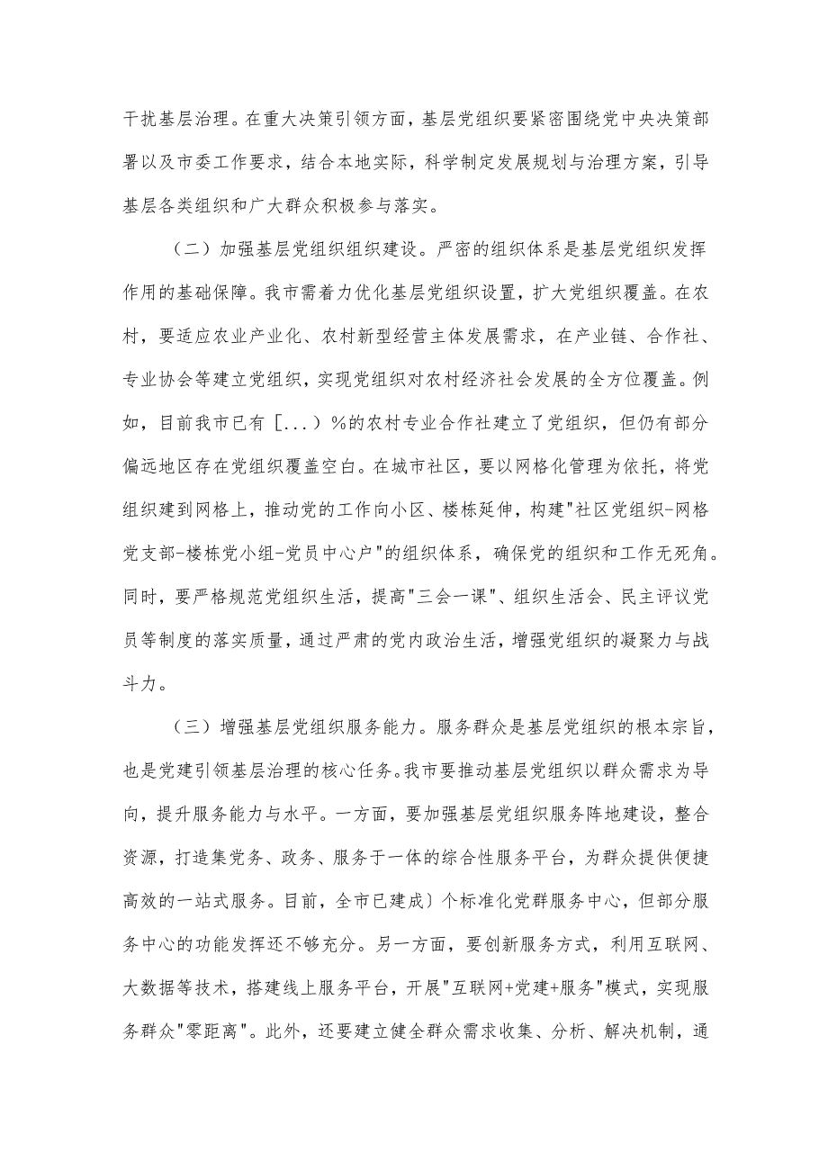 在2025年全市党建引领基层治理和基层政权建设重点工作推进会上的讲话2篇.docx_第2页