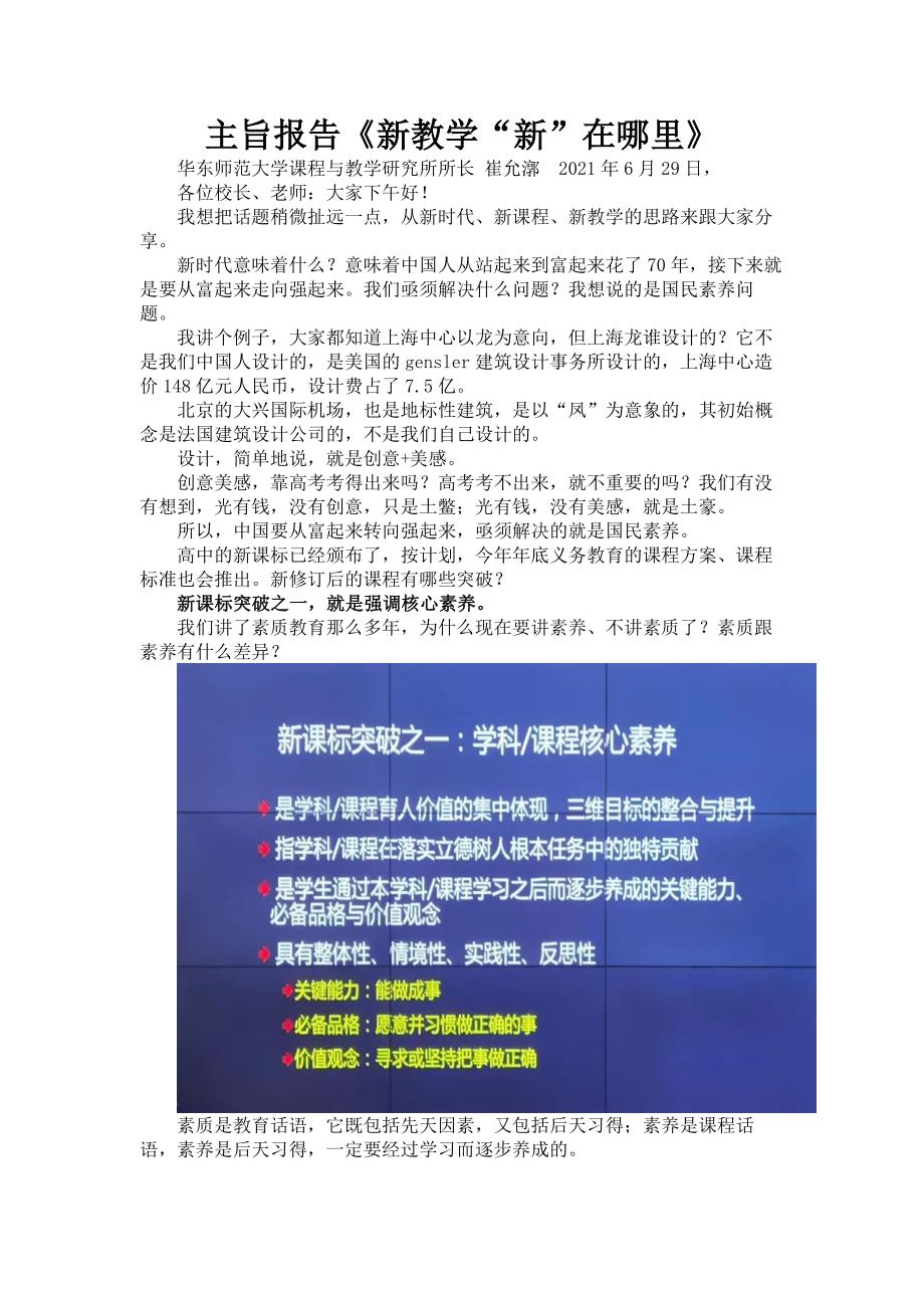 新教学新在哪里和指向学科核心素养的教学讲座华东师大学崔允漷报告2021年7月.docx_第1页