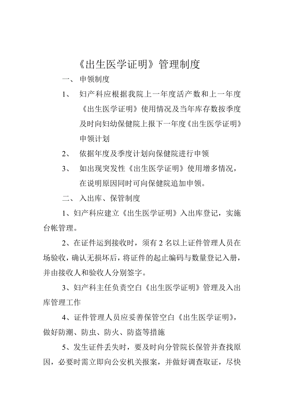 最新版出生医学证明管理制度全套.doc_第1页