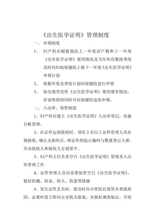 最新版出生医学证明管理制度全套.doc