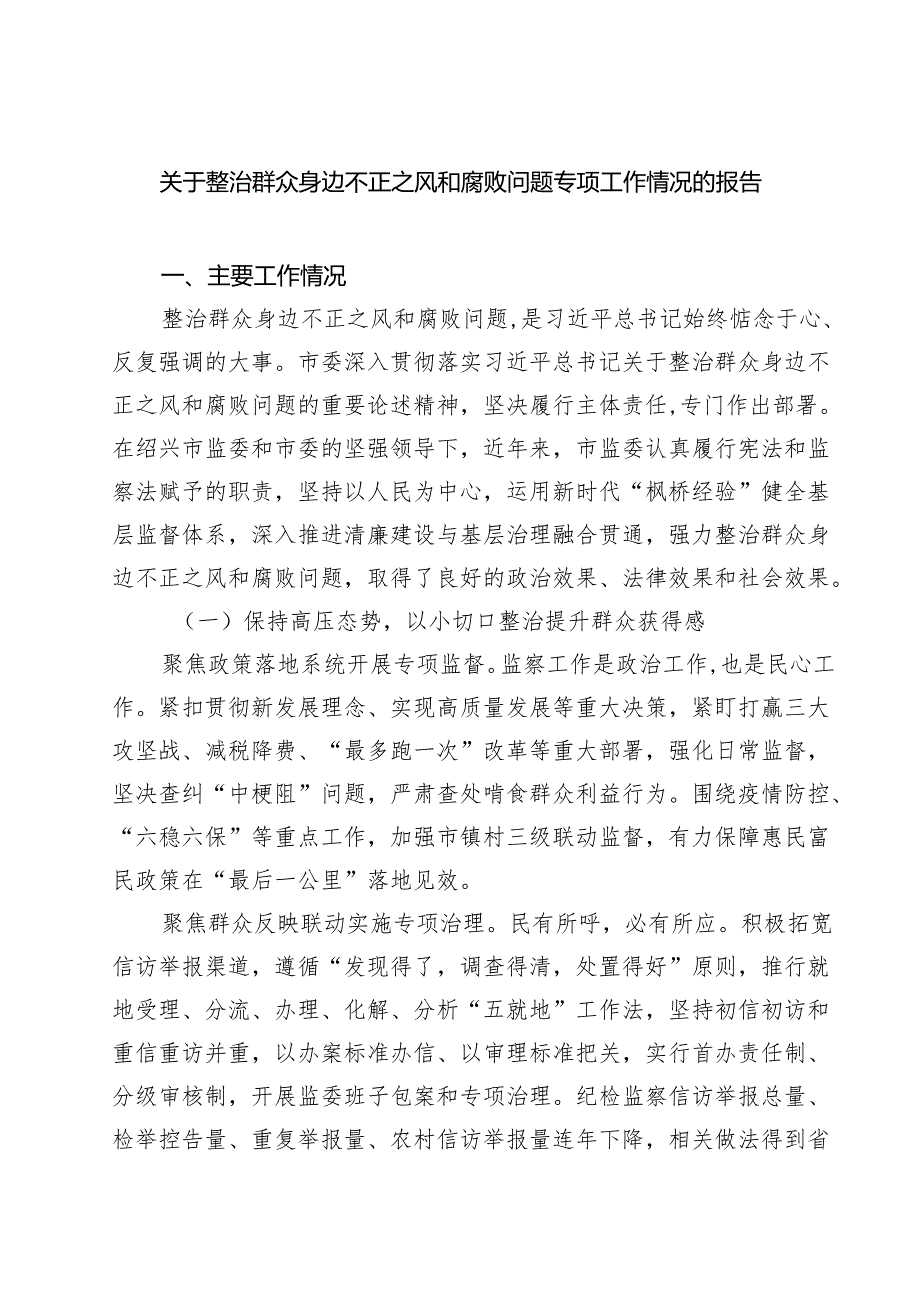 关于整治群众身边不正之风和腐败问题专项工作情况的报告 5篇精选.docx_第1页