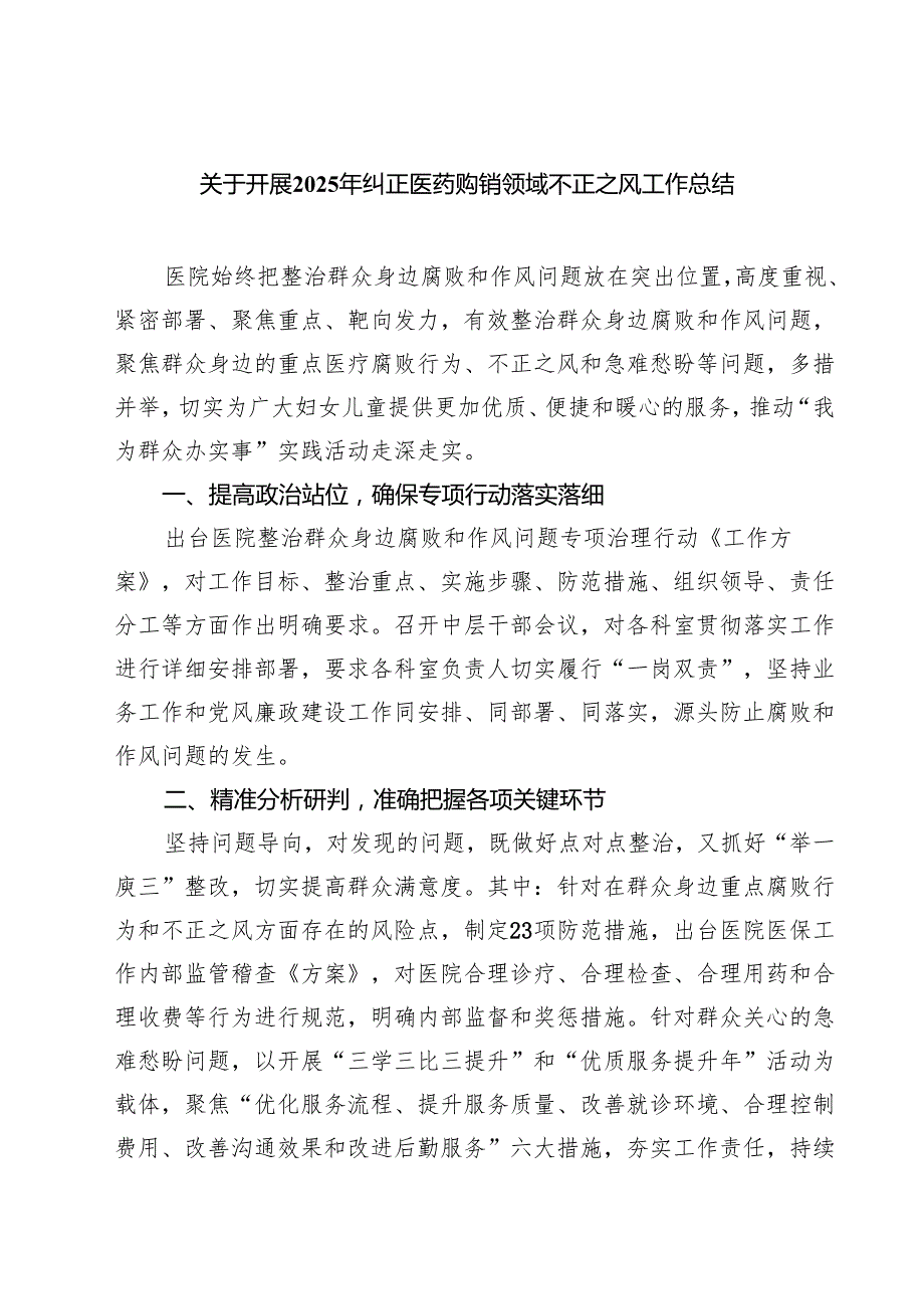 （8篇）关于开展2025年纠正医药购销领域不正之风工作总结精选供参考.docx_第1页