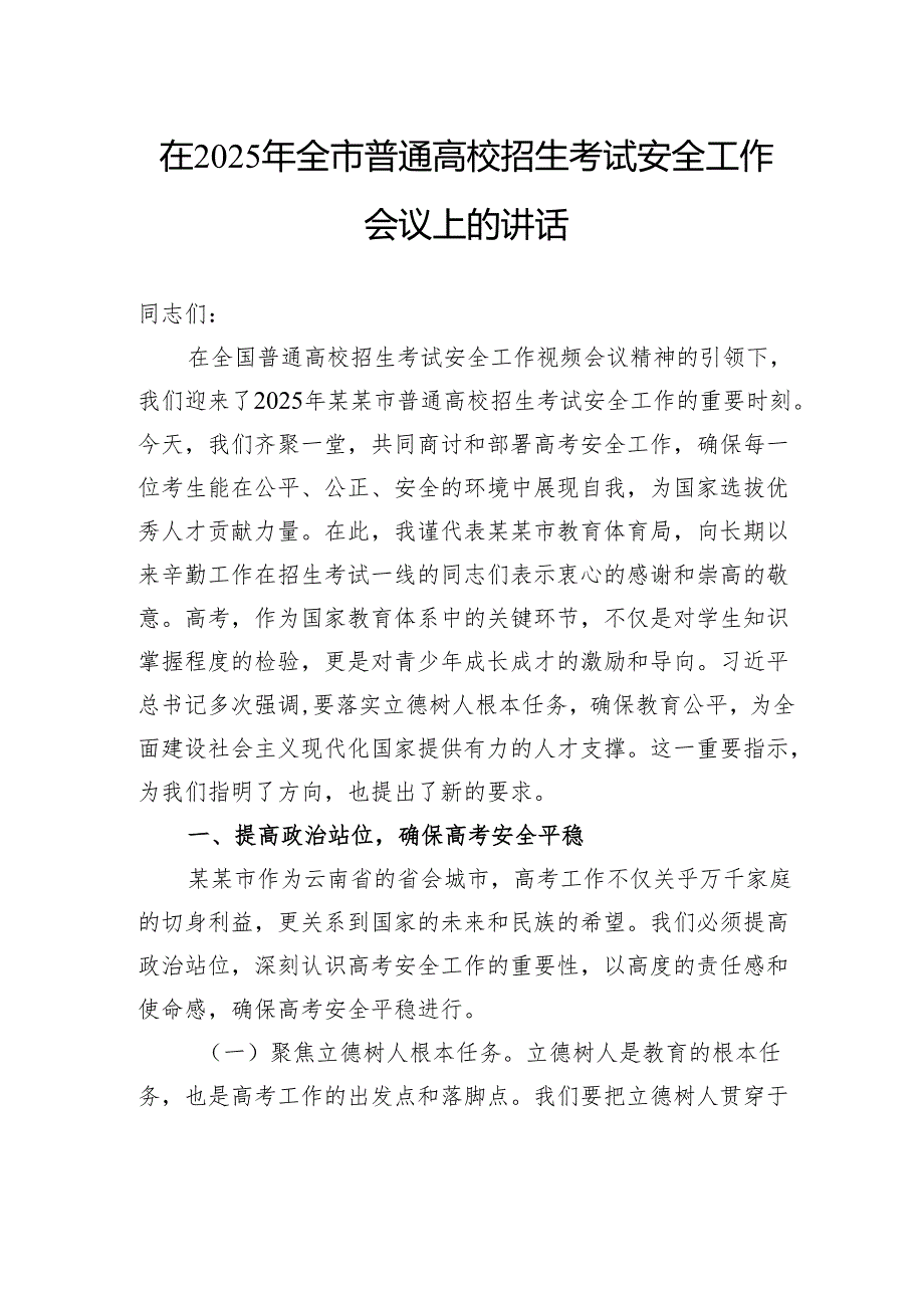 在2025年全市普通高校招生考试安全工作会议上的讲话.docx_第1页