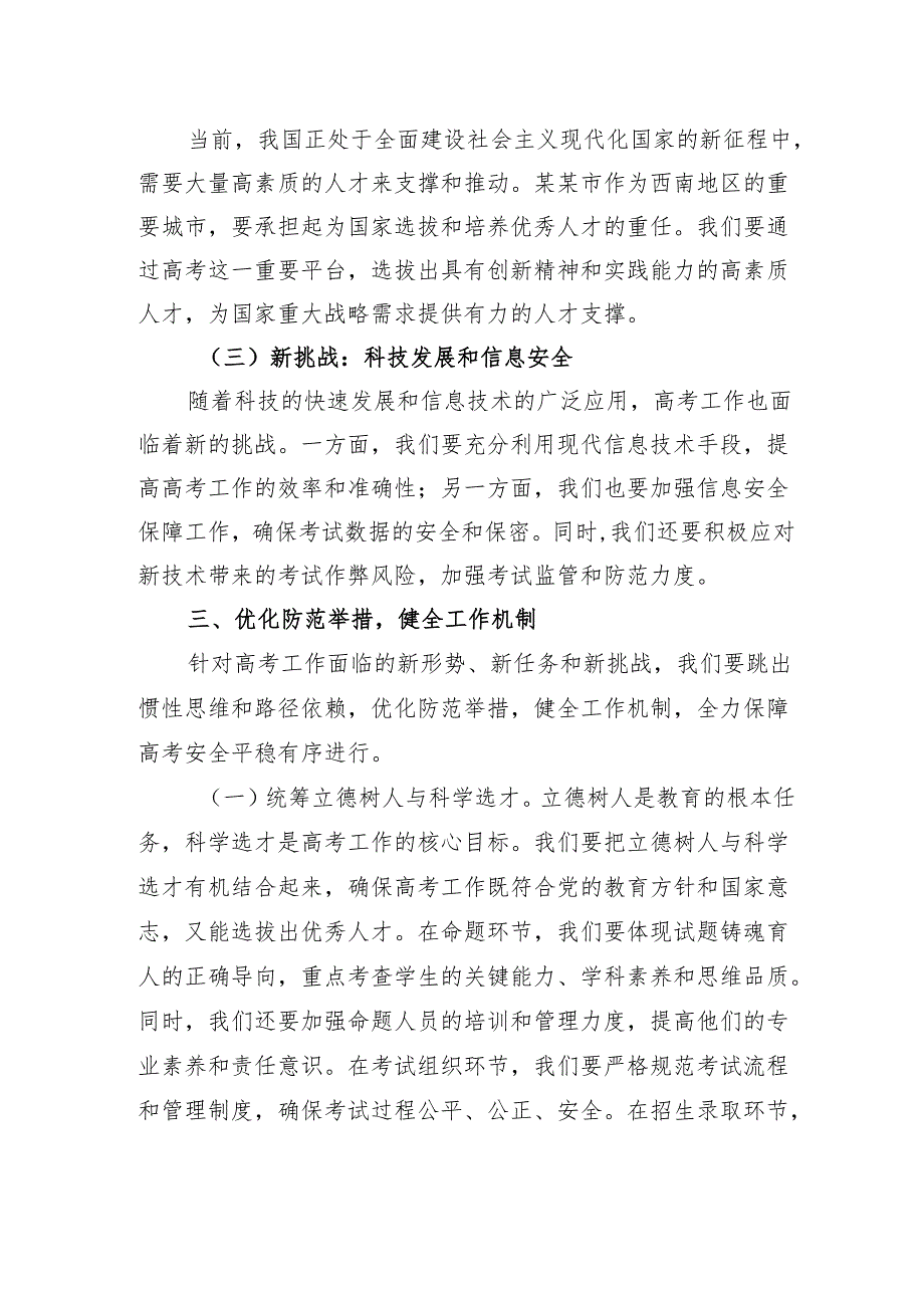 在2025年全市普通高校招生考试安全工作会议上的讲话.docx_第3页
