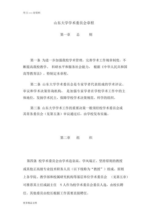 山东大学学术委员会章程汇编.docx
