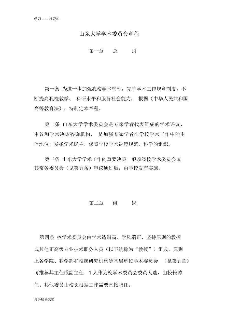 山东大学学术委员会章程汇编.docx_第1页
