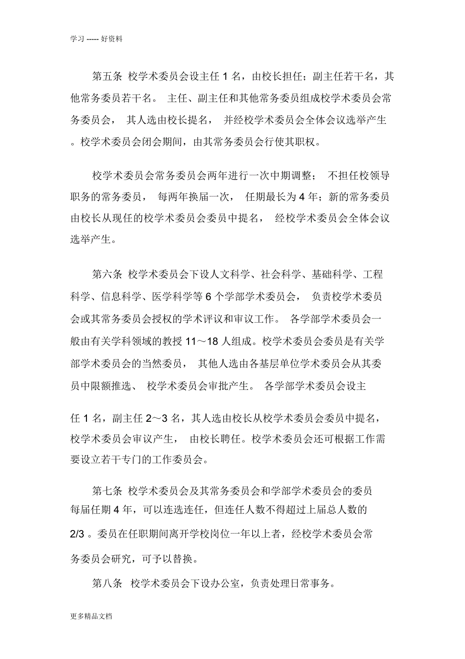山东大学学术委员会章程汇编.docx_第2页