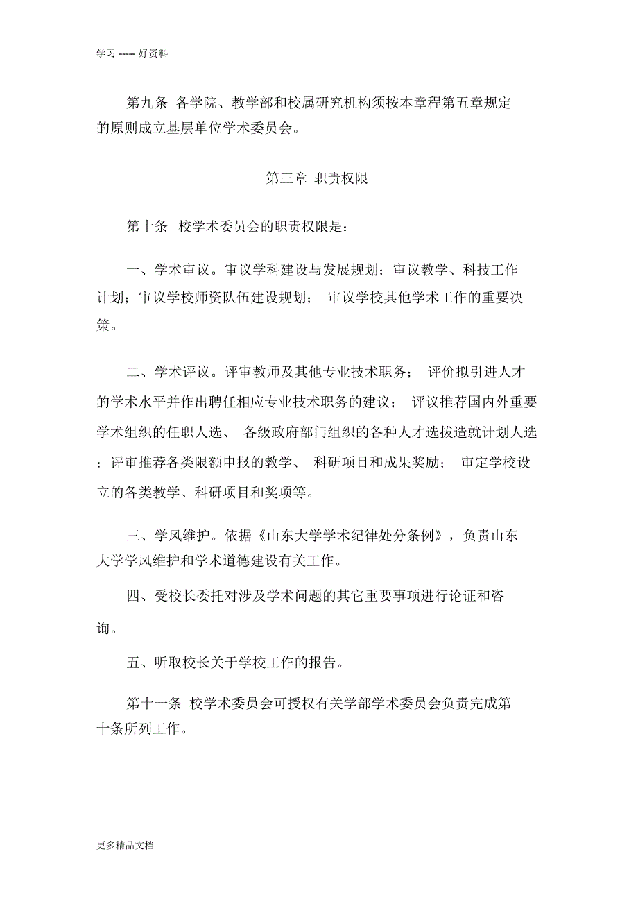 山东大学学术委员会章程汇编.docx_第3页