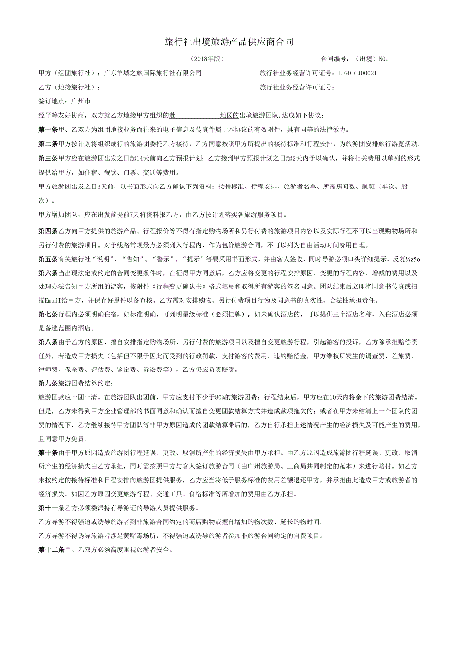 广州市旅行社国内旅游地接业务委托合同示范文本.docx_第1页