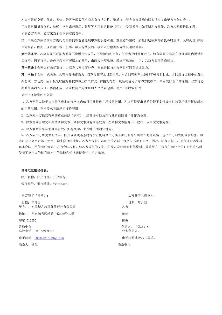 广州市旅行社国内旅游地接业务委托合同示范文本.docx_第2页