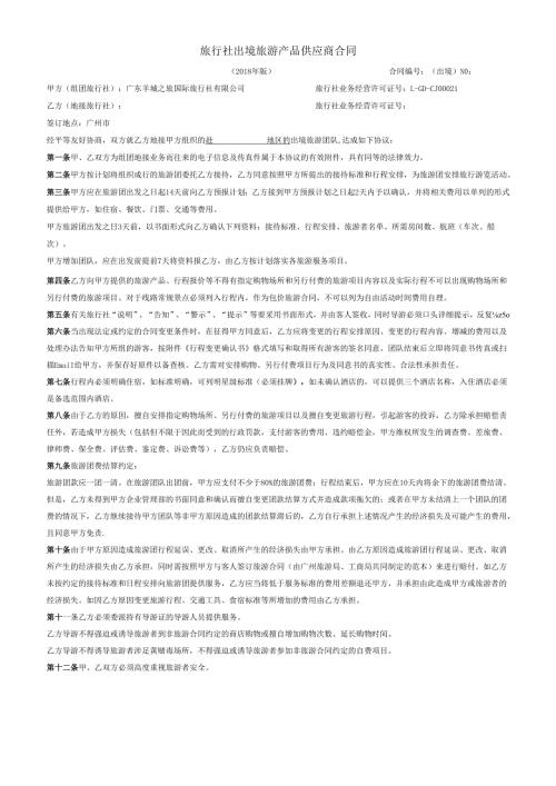 广州市旅行社国内旅游地接业务委托合同示范文本.docx