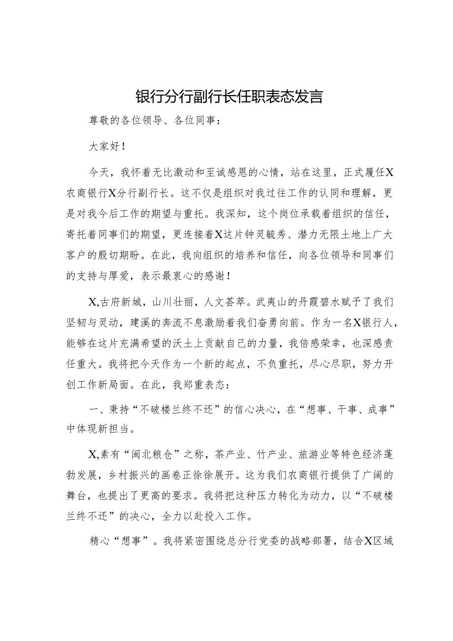银行分行副行长任职表态发言.docx_第1页