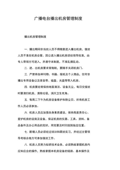 广播电台播出机房管理制度.doc