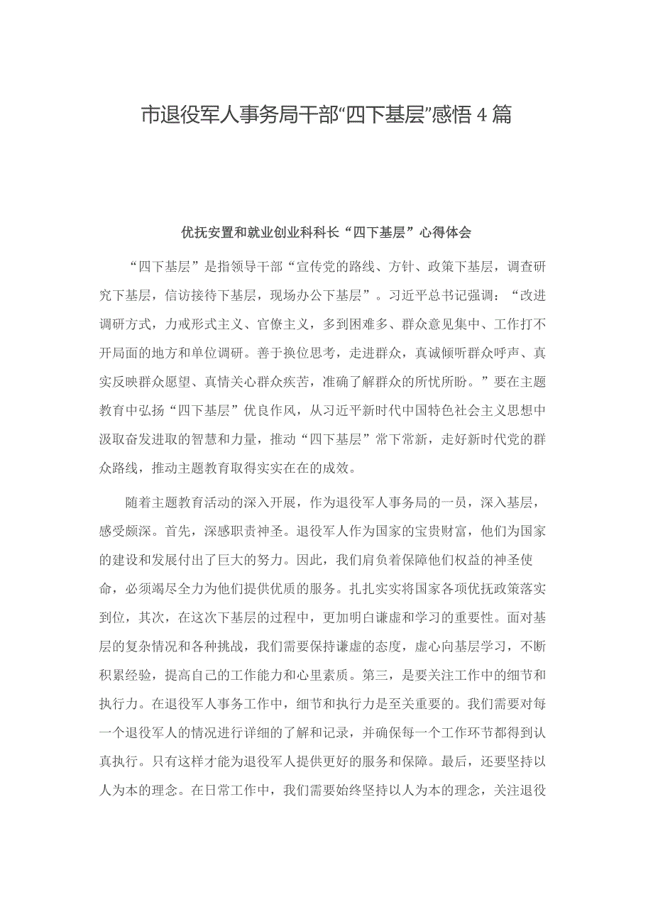 市退役军人事务局干部四下基层感悟4篇.docx_第1页