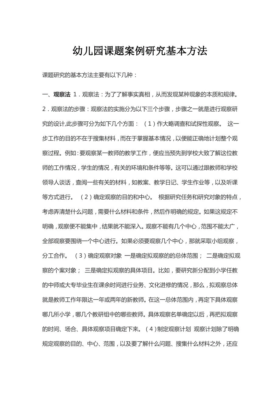 幼儿园课题案例研究基本方法.doc_第1页