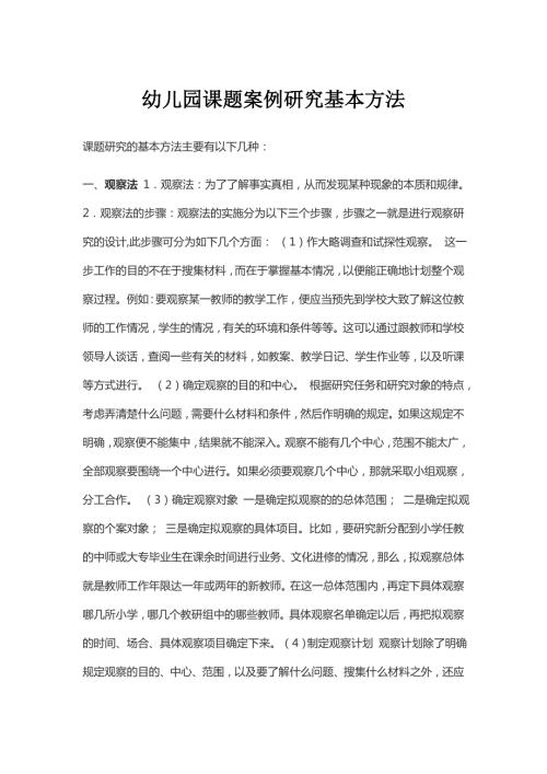 幼儿园课题案例研究基本方法.doc