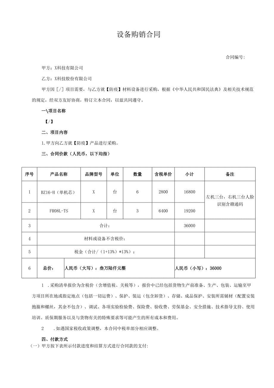 设备购销合同模板.docx_第1页