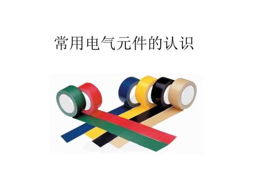 常用电气元件的认识图文.ppt