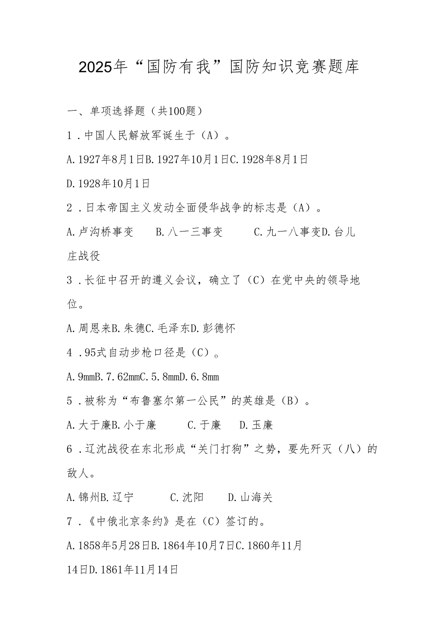 2025年“国防有我”国防应知应会知识竞赛题库.docx_第1页