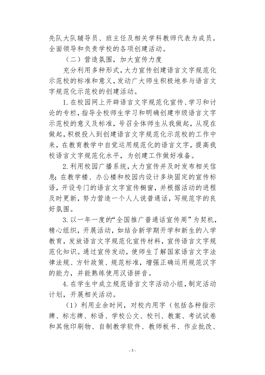 小学创建市级语言文字规范化示范学校实施方案.doc_第3页