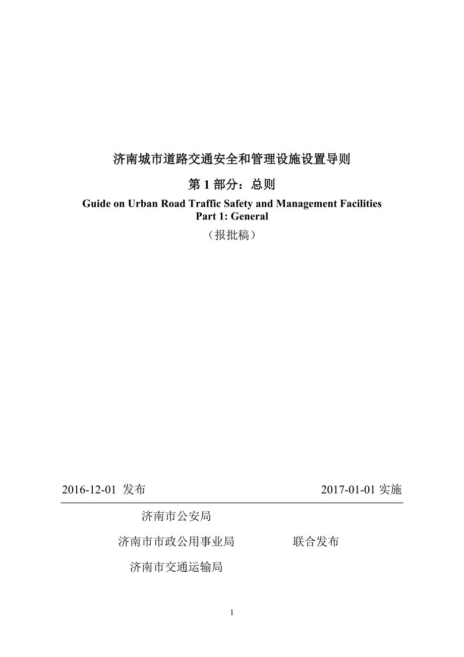 济南城市道路交通安全与管理设施设置导则第1部分总则报批稿.doc_第1页