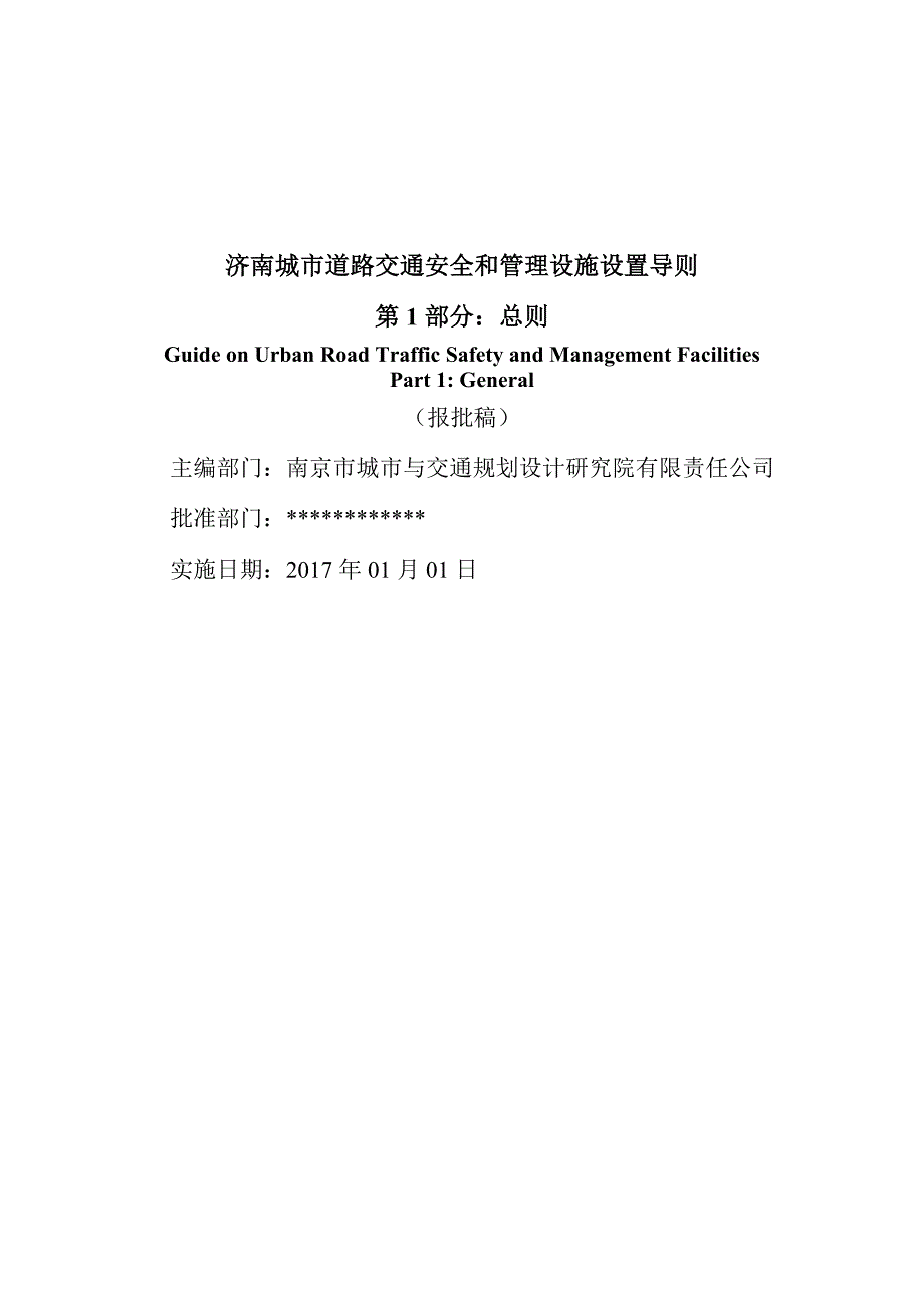 济南城市道路交通安全与管理设施设置导则第1部分总则报批稿.doc_第2页