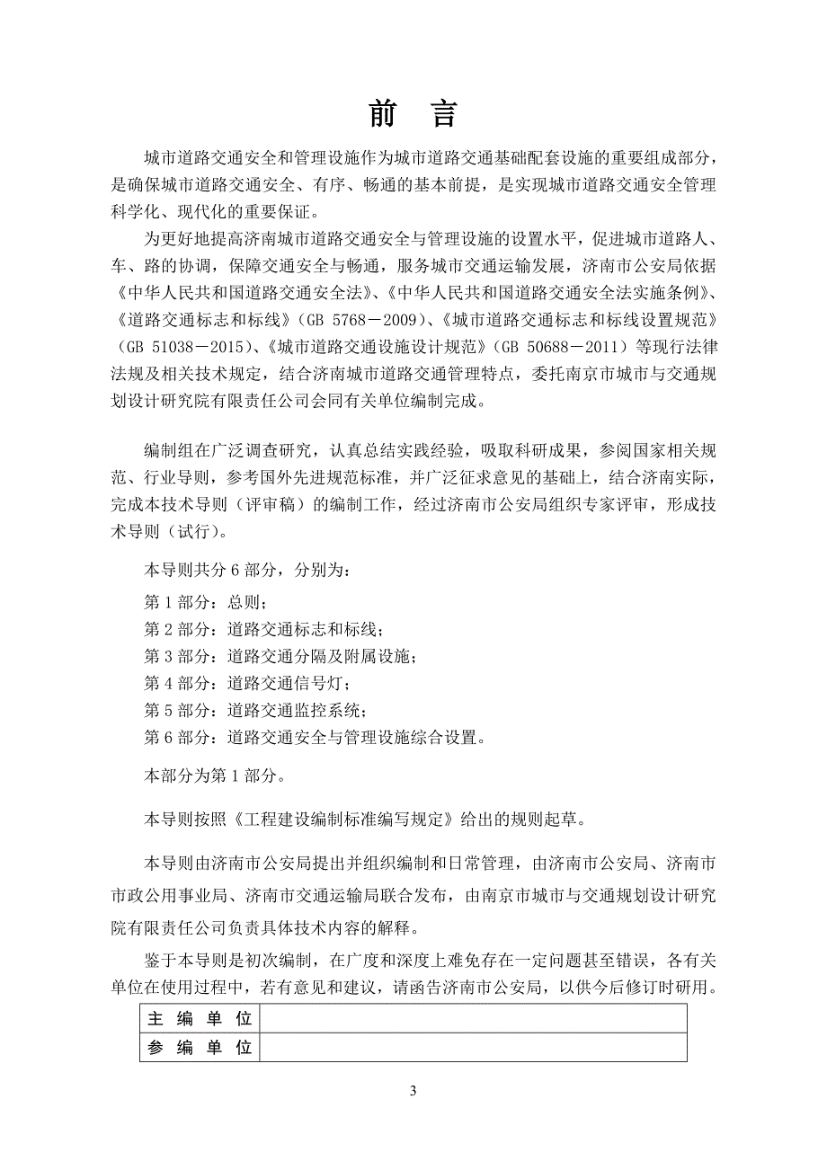 济南城市道路交通安全与管理设施设置导则第1部分总则报批稿.doc_第3页