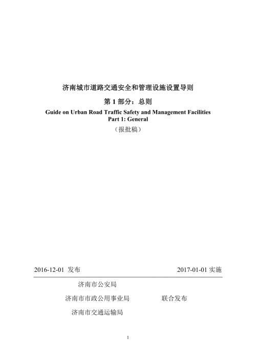 济南城市道路交通安全与管理设施设置导则第1部分总则报批稿.doc