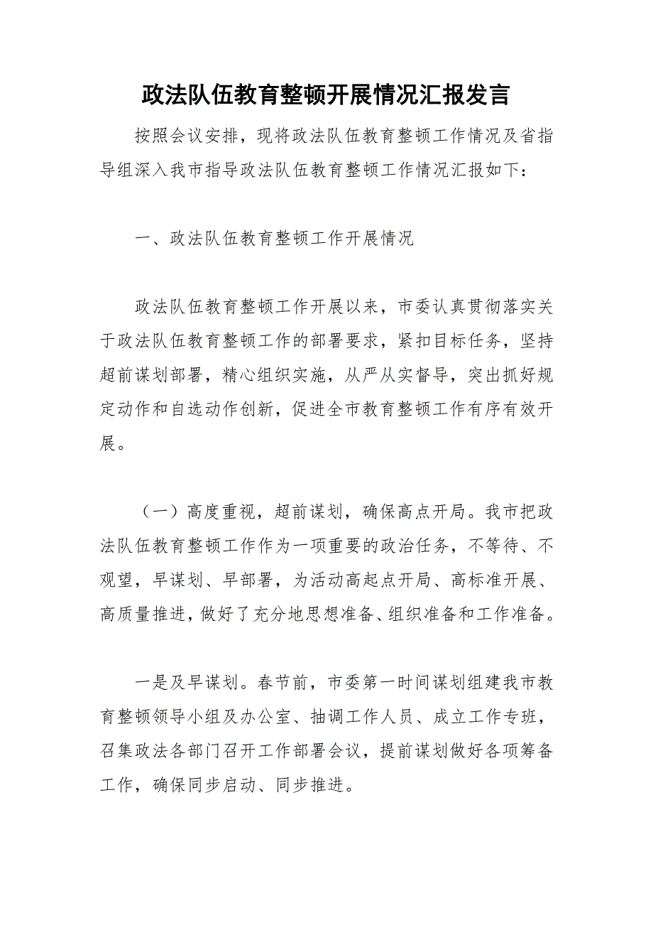 政法队伍教育整顿开展情况汇报发言.doc_第1页