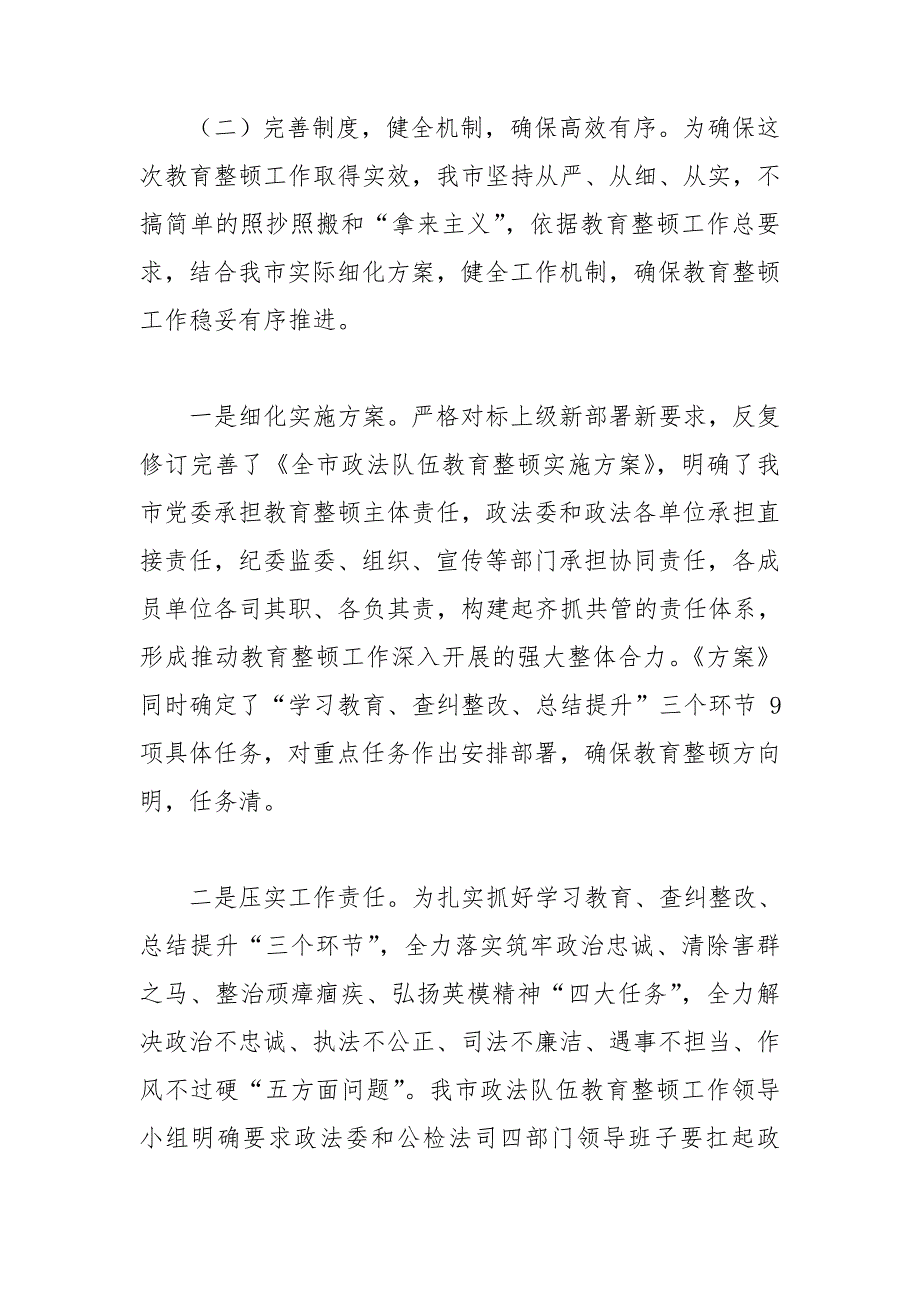 政法队伍教育整顿开展情况汇报发言.doc_第3页