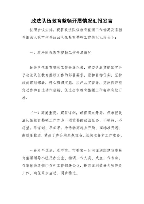 政法队伍教育整顿开展情况汇报发言.doc