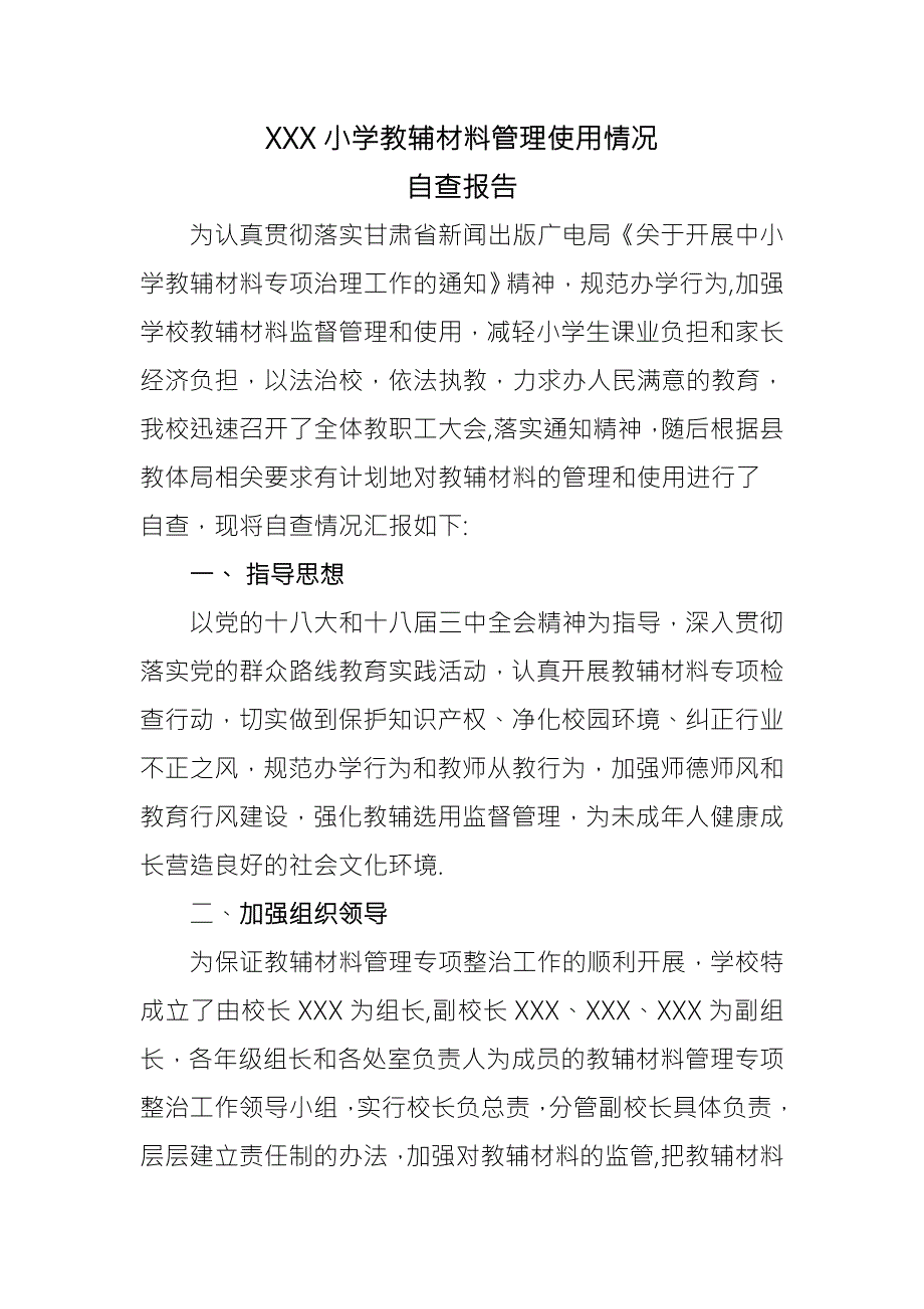 教辅材料管理专项整治工作总结.doc_第1页