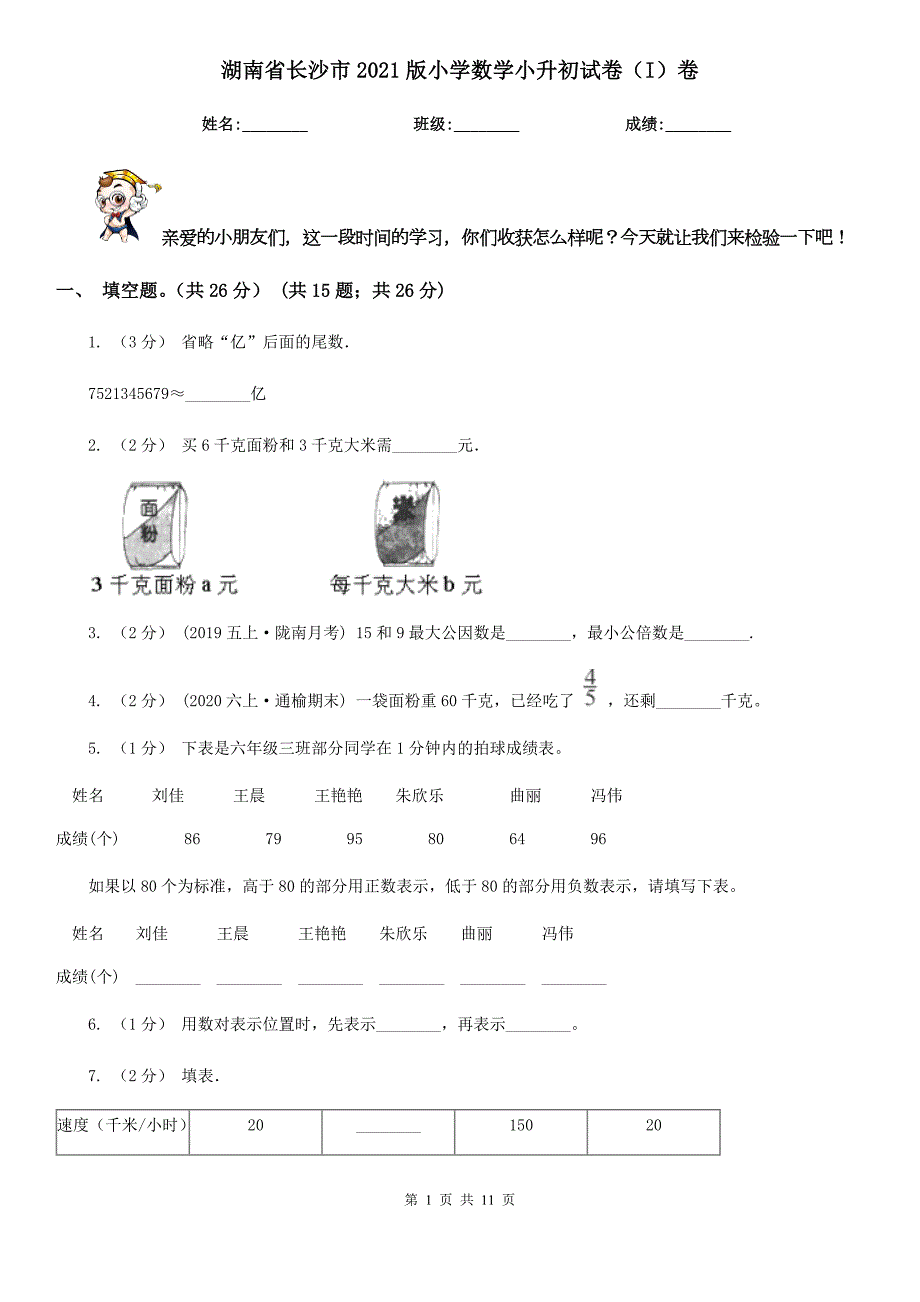 湖南省长沙市2021版小学数学小升初试卷I卷.doc_第1页