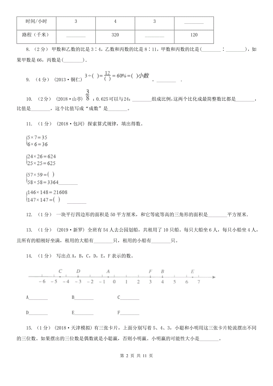 湖南省长沙市2021版小学数学小升初试卷I卷.doc_第2页