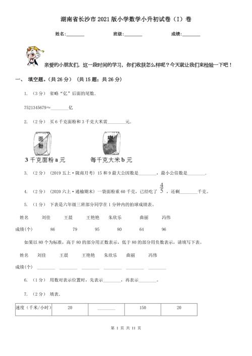 湖南省长沙市2021版小学数学小升初试卷I卷.doc